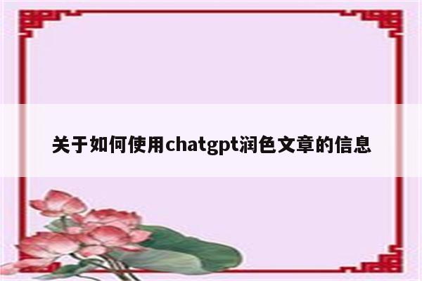 关于如何使用chatgpt润色文章的信息