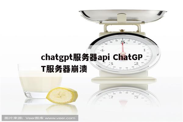 chatgpt服务器api ChatGPT服务器崩溃