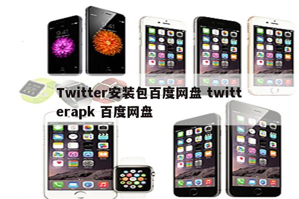 Twitter安装包百度网盘 twitterapk 百度网盘