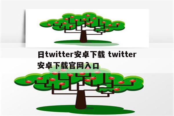 日twitter安卓下载 twitter安卓下载官网入口