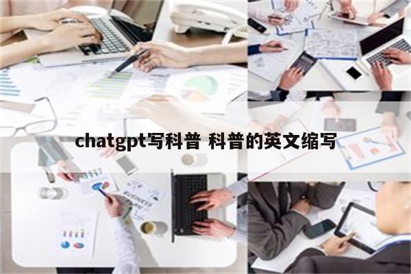 chatgpt写科普 科普的英文缩写