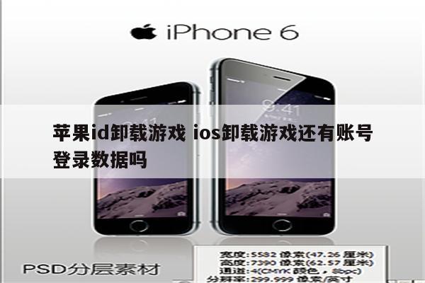 苹果id卸载游戏 ios卸载游戏还有账号登录数据吗