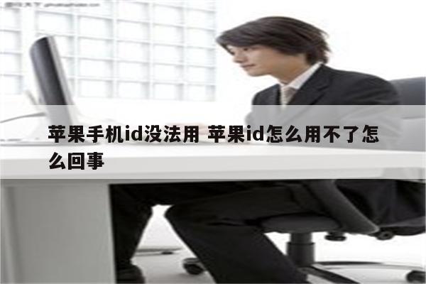 苹果手机id没法用 苹果id怎么用不了怎么回事