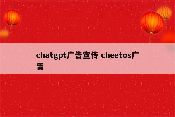 chatgpt广告宣传 cheetos广告