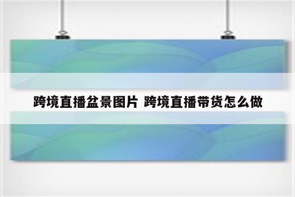 跨境直播盆景图片 跨境直播带货怎么做