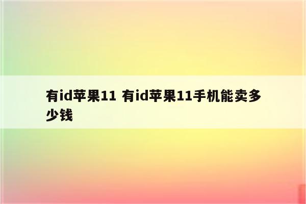 有id苹果11 有id苹果11手机能卖多少钱