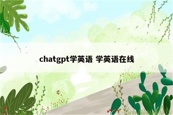 chatgpt学英语 学英语在线