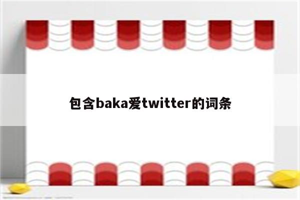 包含baka爱twitter的词条