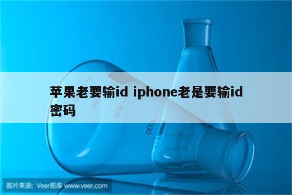 苹果老要输id iphone老是要输id密码