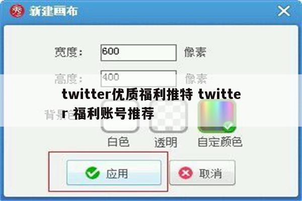 twitter优质福利推特 twitter 福利账号推荐
