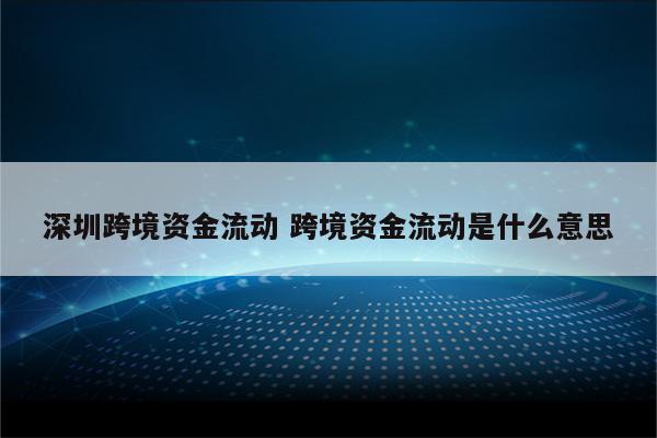 深圳跨境资金流动 跨境资金流动是什么意思