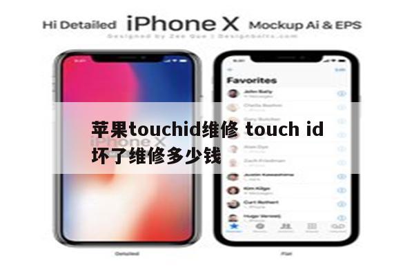 苹果touchid维修 touch id坏了维修多少钱