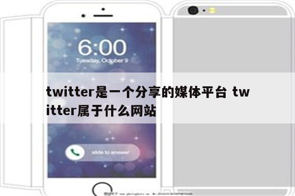 twitter是一个分享的媒体平台 twitter属于什么网站