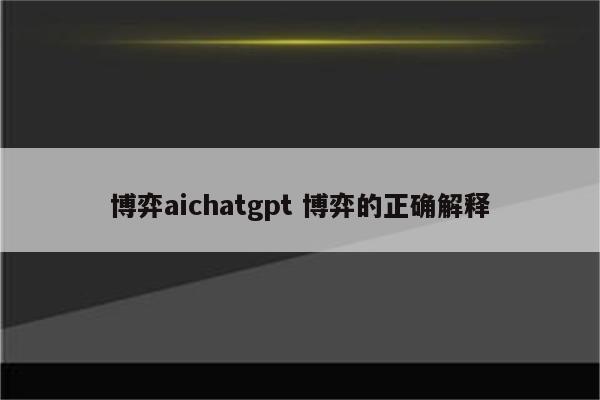 博弈aichatgpt 博弈的正确解释