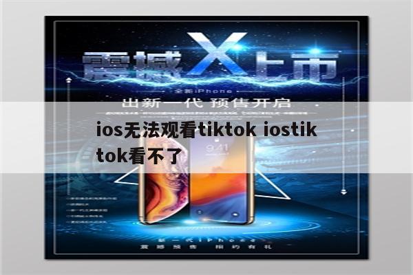 ios无法观看tiktok iostiktok看不了