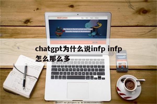 chatgpt为什么说infp infp怎么那么多