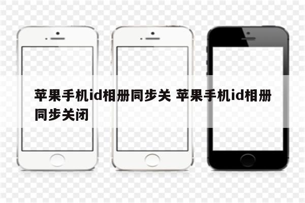 苹果手机id相册同步关 苹果手机id相册同步关闭
