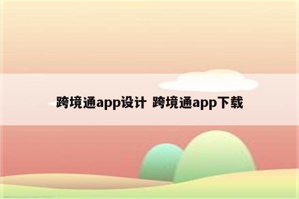 跨境通app设计 跨境通app下载