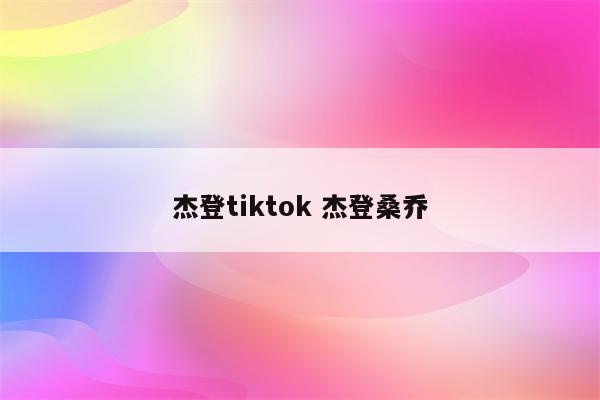 杰登tiktok 杰登桑乔