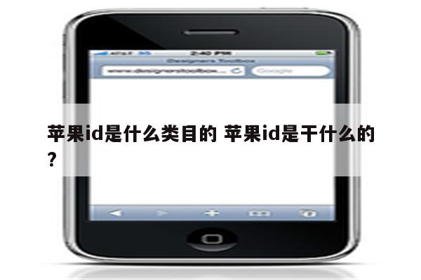 苹果id是什么类目的 苹果id是干什么的?
