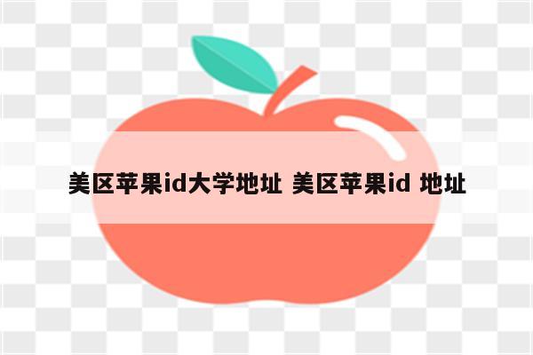 美区苹果id大学地址 美区苹果id 地址