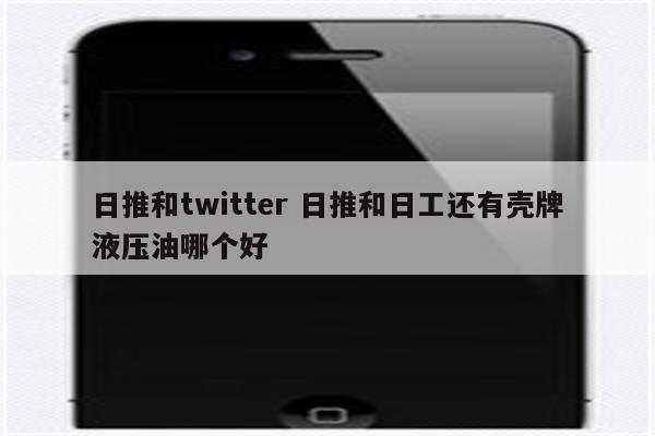 日推和twitter 日推和日工还有壳牌液压油哪个好