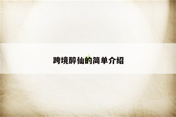跨境醉仙的简单介绍