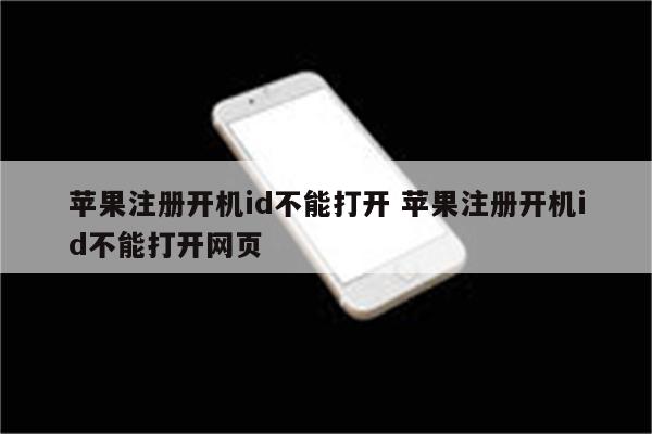 苹果注册开机id不能打开 苹果注册开机id不能打开网页