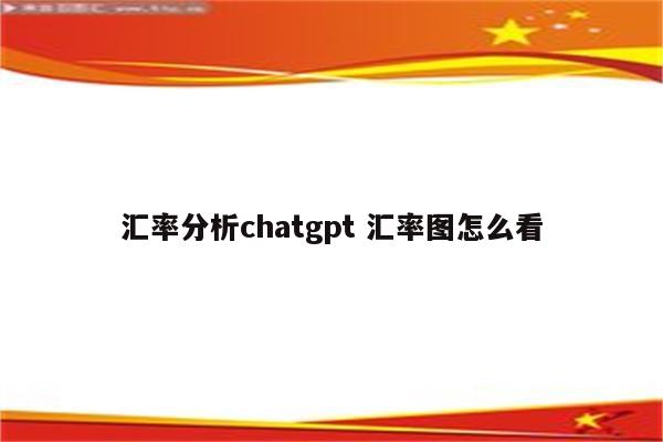 汇率分析chatgpt 汇率图怎么看