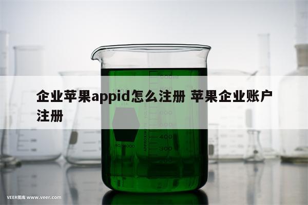 企业苹果appid怎么注册 苹果企业账户注册