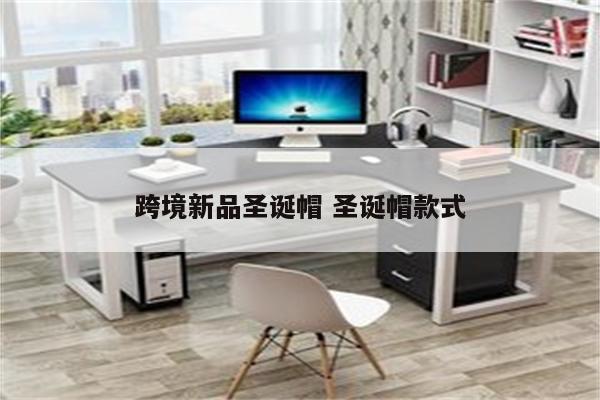 跨境新品圣诞帽 圣诞帽款式
