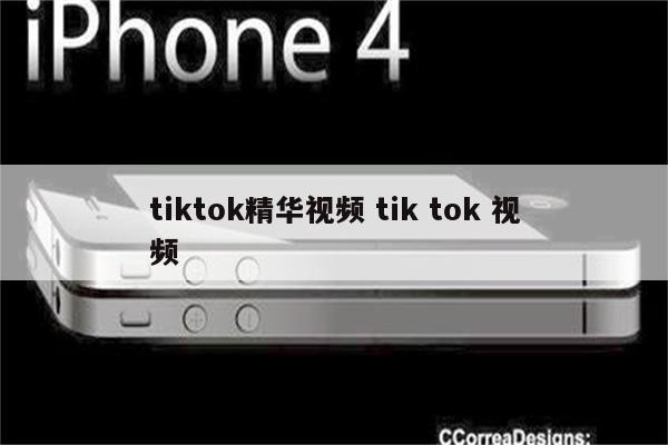 tiktok精华视频 tik tok 视频
