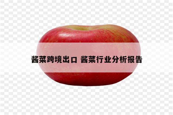 酱菜跨境出口 酱菜行业分析报告