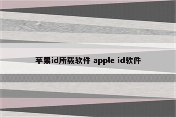 苹果id所载软件 apple id软件