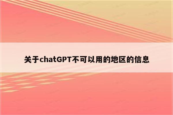 关于chatGPT不可以用的地区的信息