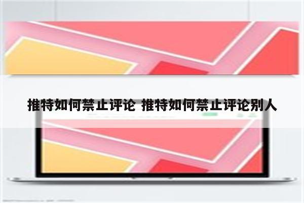 推特如何禁止评论 推特如何禁止评论别人