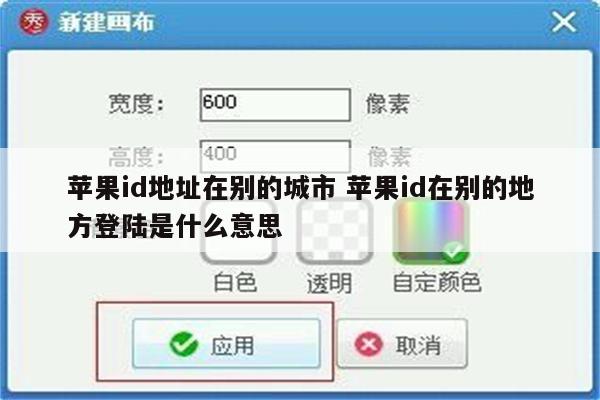 苹果id地址在别的城市 苹果id在别的地方登陆是什么意思