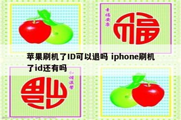 苹果刷机了ID可以退吗 iphone刷机了id还有吗