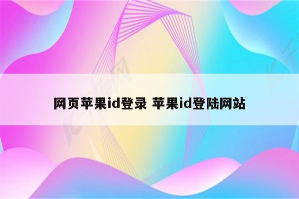 网页苹果id登录 苹果id登陆网站