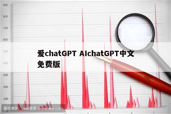 爱chatGPT AIchatGPT中文免费版