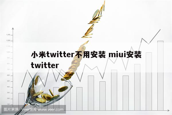 小米twitter不用安装 miui安装twitter