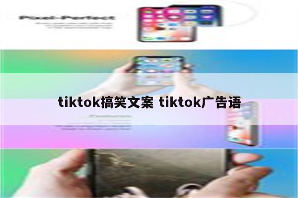 tiktok搞笑文案 tiktok广告语
