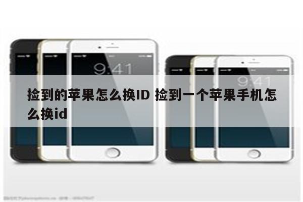 捡到的苹果怎么换ID 捡到一个苹果手机怎么换id