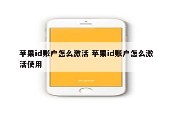 苹果id账户怎么激活 苹果id账户怎么激活使用