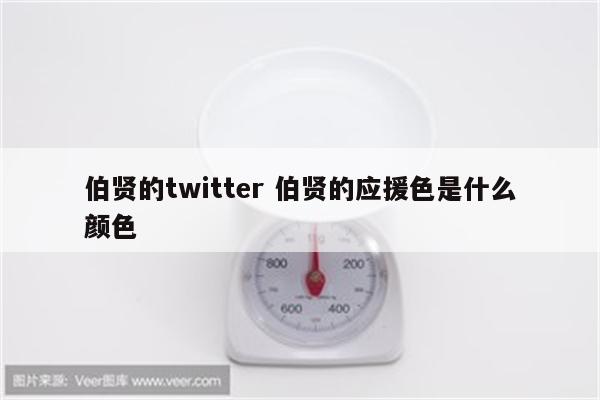 伯贤的twitter 伯贤的应援色是什么颜色