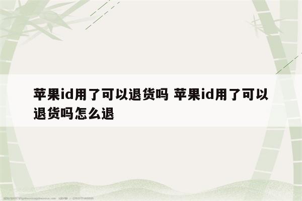 苹果id用了可以退货吗 苹果id用了可以退货吗怎么退