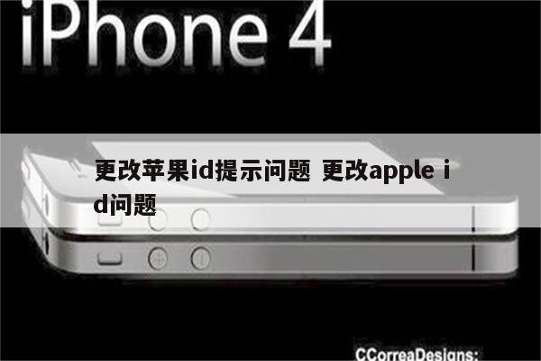 更改苹果id提示问题 更改apple id问题