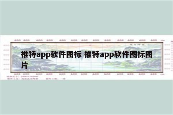 推特app软件图标 推特app软件图标图片