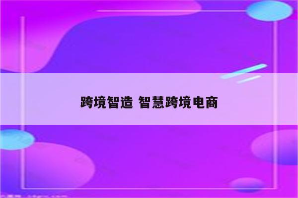 跨境智造 智慧跨境电商