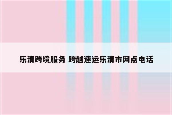乐清跨境服务 跨越速运乐清市网点电话
